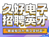 久好電子誠邀四海英才！