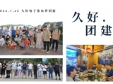 久好電子2022團(tuán)建活動(dòng)圓滿結(jié)束！