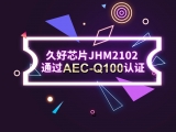 再獲肯定！JHM2102通過AEC-Q100認(rèn)證